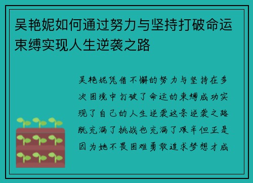 吴艳妮如何通过努力与坚持打破命运束缚实现人生逆袭之路