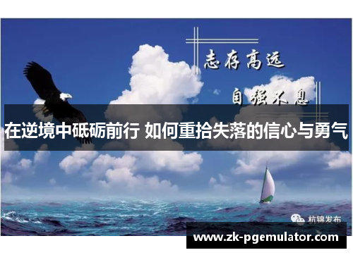 在逆境中砥砺前行 如何重拾失落的信心与勇气
