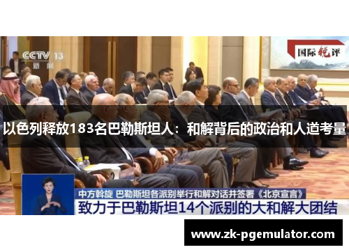 以色列释放183名巴勒斯坦人：和解背后的政治和人道考量