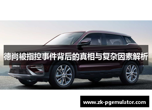 德尚被指控事件背后的真相与复杂因素解析