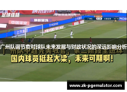 广州队调节费对球队未来发展与财政状况的深远影响分析