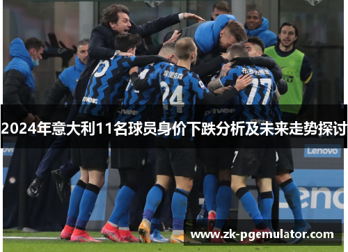 2024年意大利11名球员身价下跌分析及未来走势探讨