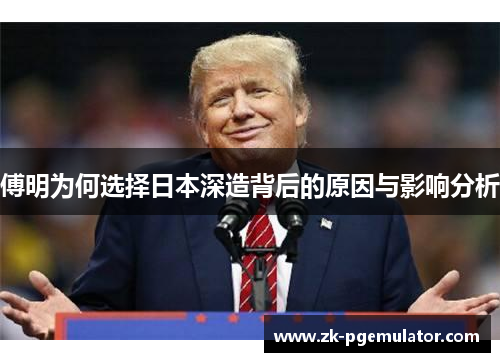 傅明为何选择日本深造背后的原因与影响分析