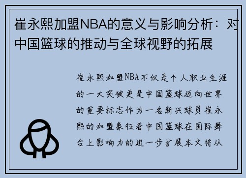 崔永熙加盟NBA的意义与影响分析：对中国篮球的推动与全球视野的拓展