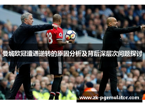 曼城欧冠遭遇逆转的原因分析及背后深层次问题探讨