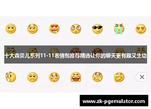 十大森贝儿系列11-11表情包推荐精选让你的聊天更有趣又生动