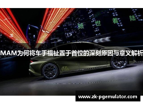 MAM为何将车手福祉置于首位的深刻原因与意义解析