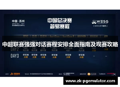 中超联赛强强对话赛程安排全面指南及观赛攻略