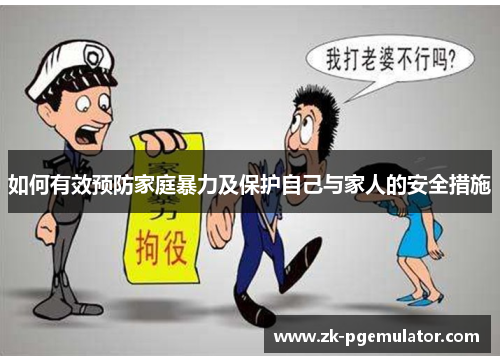 如何有效预防家庭暴力及保护自己与家人的安全措施
