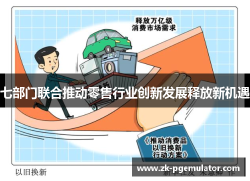 七部门联合推动零售行业创新发展释放新机遇