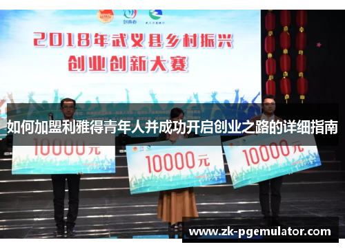 如何加盟利雅得青年人并成功开启创业之路的详细指南