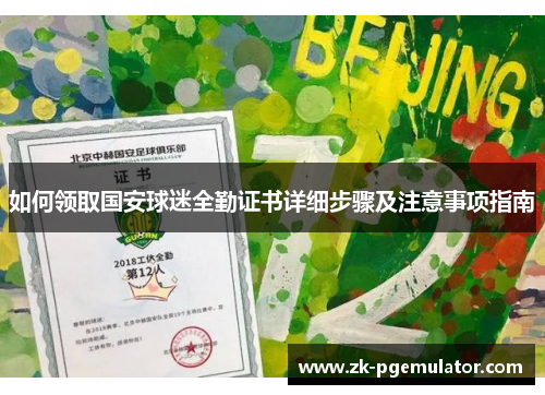 如何领取国安球迷全勤证书详细步骤及注意事项指南