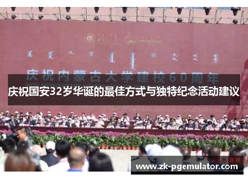 庆祝国安32岁华诞的最佳方式与独特纪念活动建议