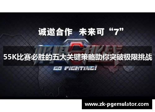 55K比赛必胜的五大关键策略助你突破极限挑战