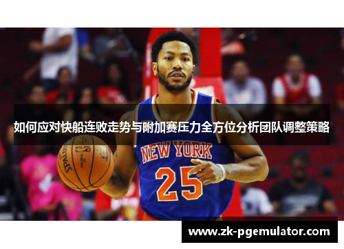 如何应对快船连败走势与附加赛压力全方位分析团队调整策略