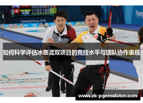 如何科学评估冰壶混双项目的竞技水平与团队协作表现
