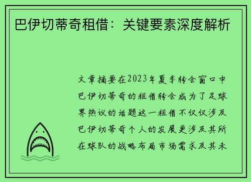 巴伊切蒂奇租借：关键要素深度解析