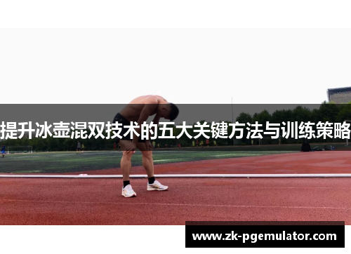 提升冰壶混双技术的五大关键方法与训练策略
