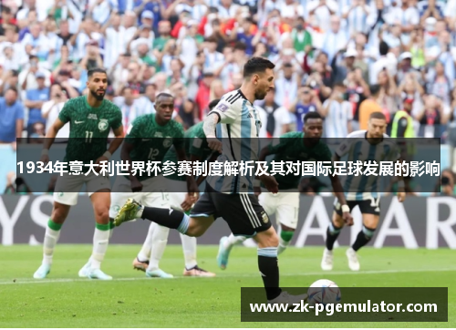 1934年意大利世界杯参赛制度解析及其对国际足球发展的影响