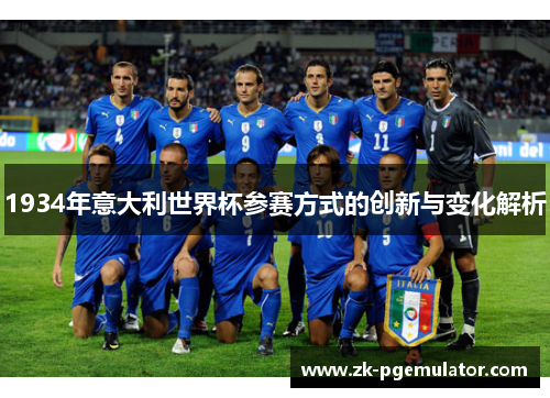 1934年意大利世界杯参赛方式的创新与变化解析