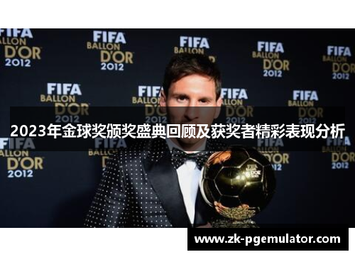 2023年金球奖颁奖盛典回顾及获奖者精彩表现分析