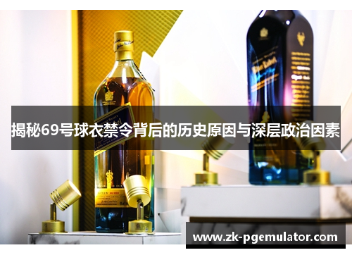 揭秘69号球衣禁令背后的历史原因与深层政治因素