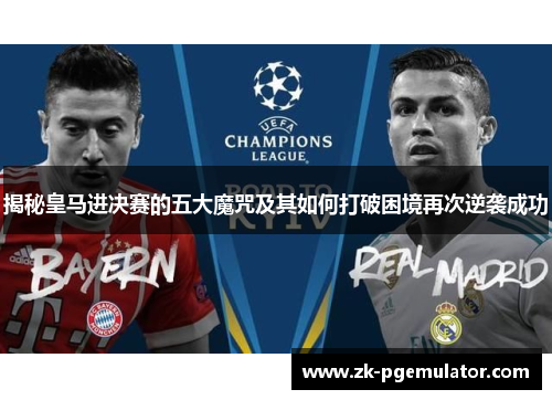 揭秘皇马进决赛的五大魔咒及其如何打破困境再次逆袭成功