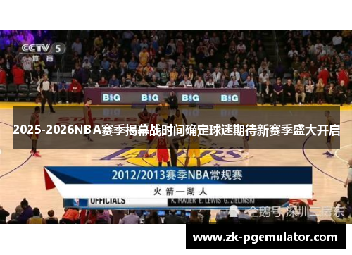 2025-2026NBA赛季揭幕战时间确定球迷期待新赛季盛大开启