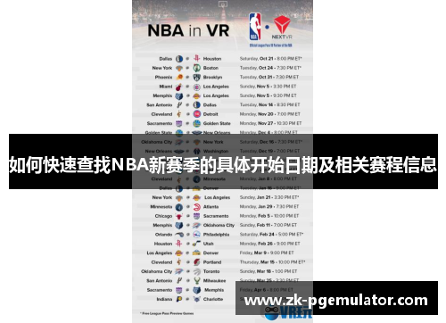 如何快速查找NBA新赛季的具体开始日期及相关赛程信息