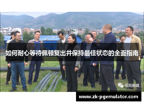 如何耐心等待佩顿复出并保持最佳状态的全面指南