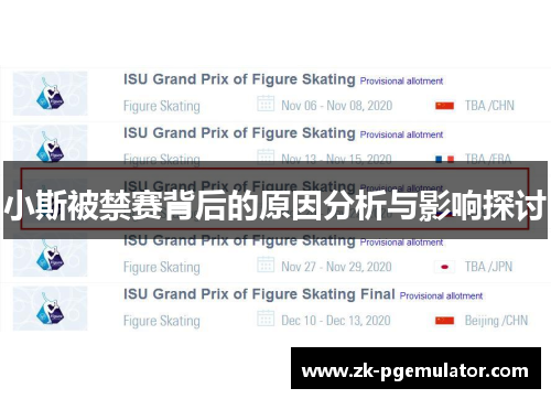 小斯被禁赛背后的原因分析与影响探讨