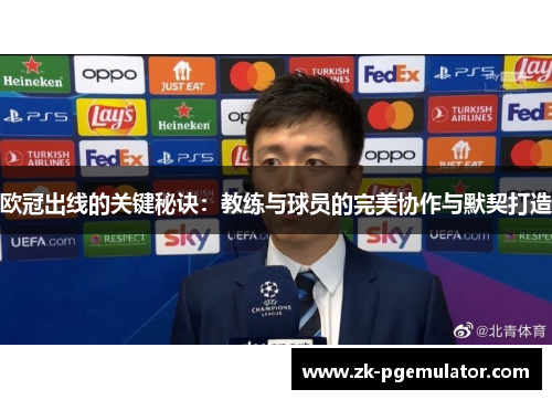 欧冠出线的关键秘诀：教练与球员的完美协作与默契打造