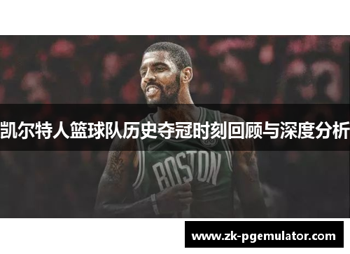 凯尔特人篮球队历史夺冠时刻回顾与深度分析