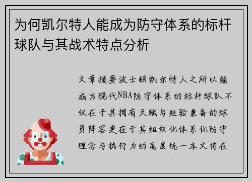 为何凯尔特人能成为防守体系的标杆球队与其战术特点分析