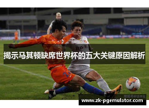 揭示马其顿缺席世界杯的五大关键原因解析
