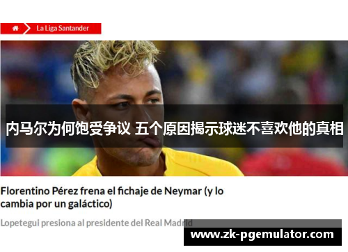 内马尔为何饱受争议 五个原因揭示球迷不喜欢他的真相