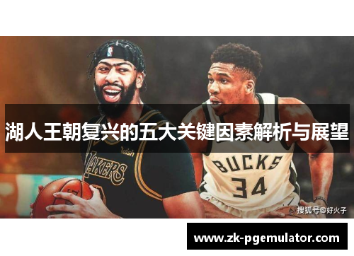 湖人王朝复兴的五大关键因素解析与展望