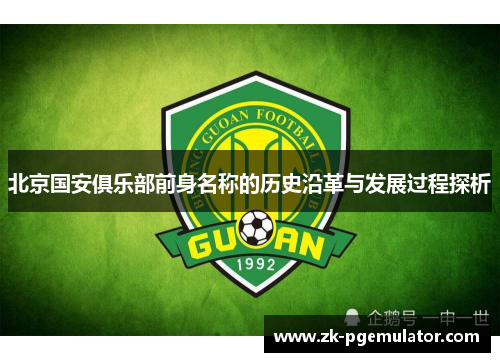 北京国安俱乐部前身名称的历史沿革与发展过程探析