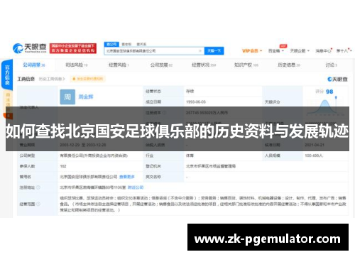 如何查找北京国安足球俱乐部的历史资料与发展轨迹