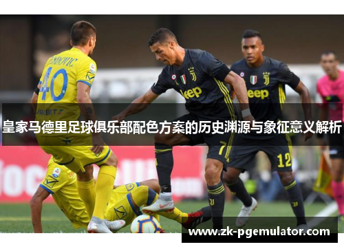 皇家马德里足球俱乐部配色方案的历史渊源与象征意义解析