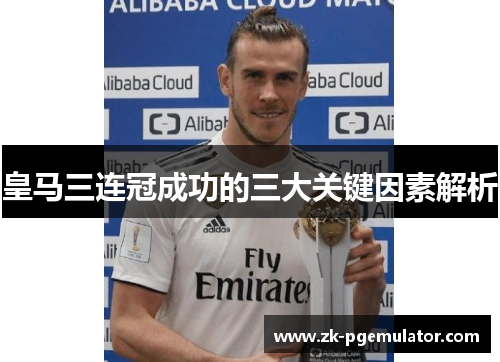 皇马三连冠成功的三大关键因素解析