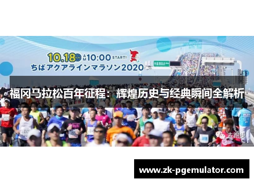 福冈马拉松百年征程：辉煌历史与经典瞬间全解析