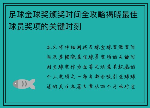 足球金球奖颁奖时间全攻略揭晓最佳球员奖项的关键时刻