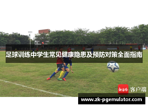足球训练中学生常见健康隐患及预防对策全面指南