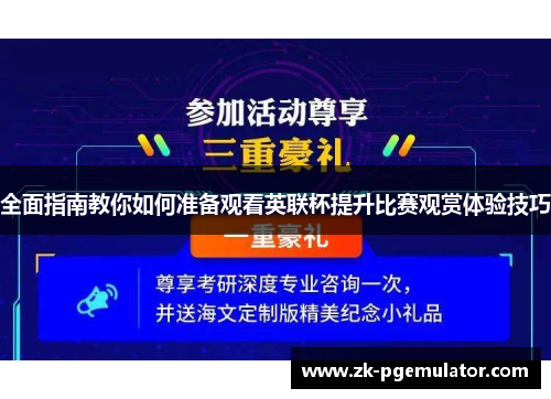 全面指南教你如何准备观看英联杯提升比赛观赏体验技巧