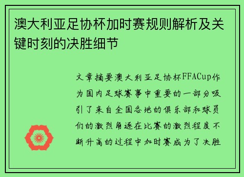 澳大利亚足协杯加时赛规则解析及关键时刻的决胜细节