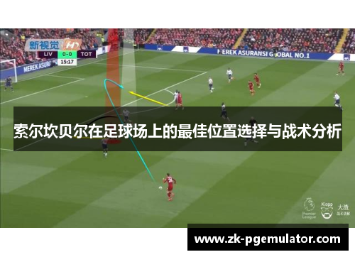 索尔坎贝尔在足球场上的最佳位置选择与战术分析