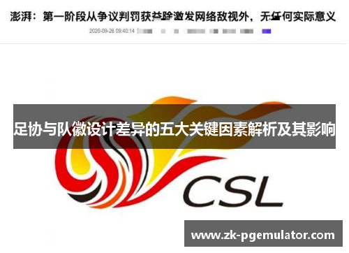 足协与队徽设计差异的五大关键因素解析及其影响