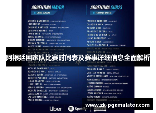 阿根廷国家队比赛时间表及赛事详细信息全面解析