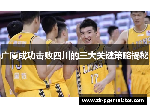 广厦成功击败四川的三大关键策略揭秘